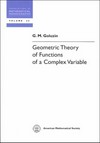 Geometric theory of functions of a complex variable